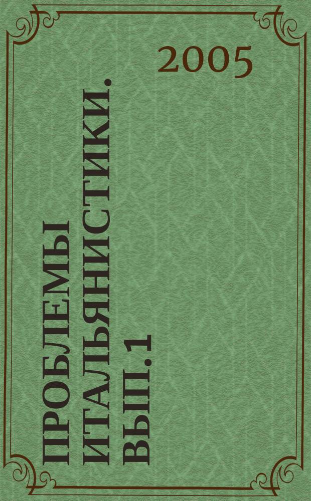 Проблемы итальянистики. Вып. 1 : Языкознание