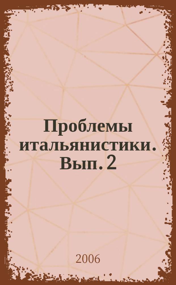 Проблемы итальянистики. Вып. 2 : Литература и культура