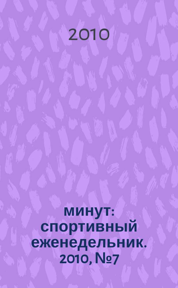 90 минут : спортивный еженедельник. 2010, № 7 (294)