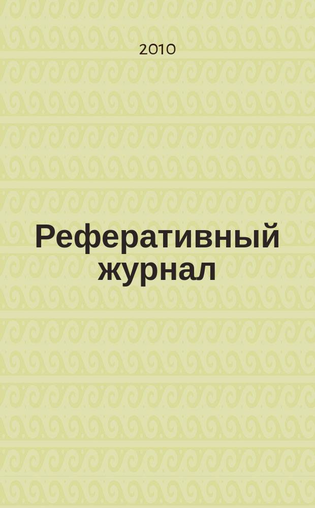 Реферативный журнал : сводный том раздел сводного тома. 2010, № 5