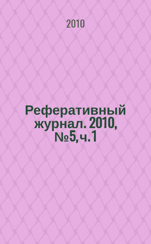 Реферативный журнал. 2010, № 5, ч. 1