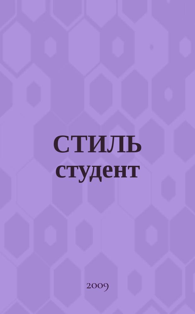 СТИЛЬ студент : студенческий журнал. № 3