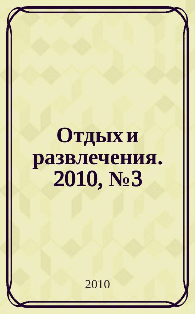 Отдых и развлечения. 2010, № 3 (51)