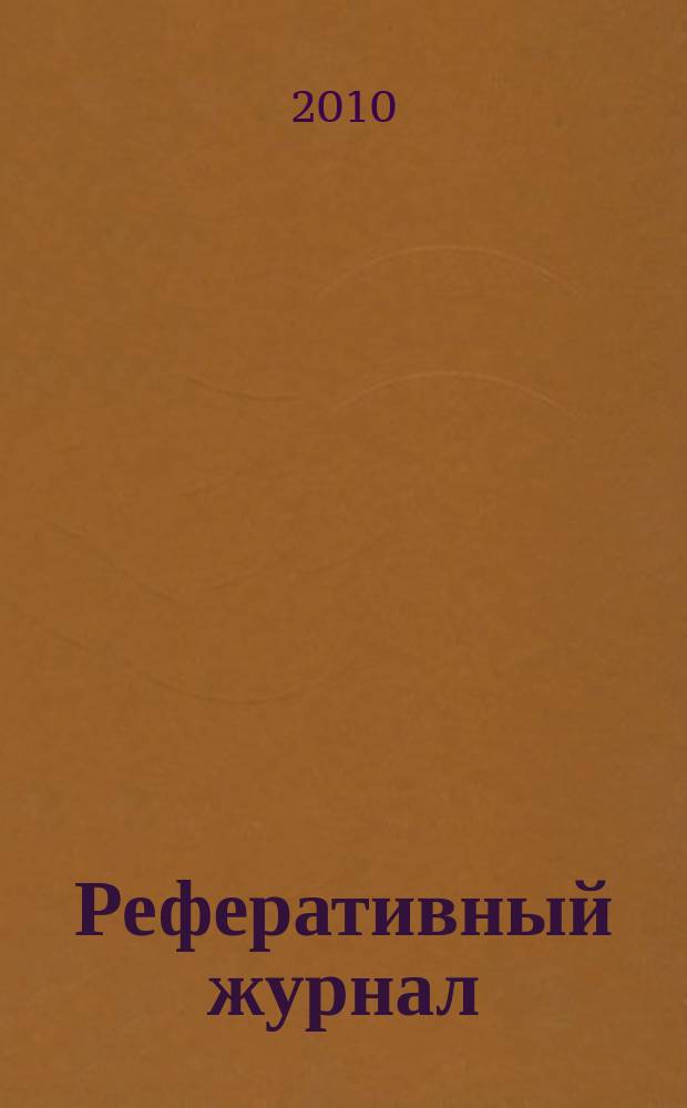 Реферативный журнал : сводный том раздел сводного тома. 2010, № 5