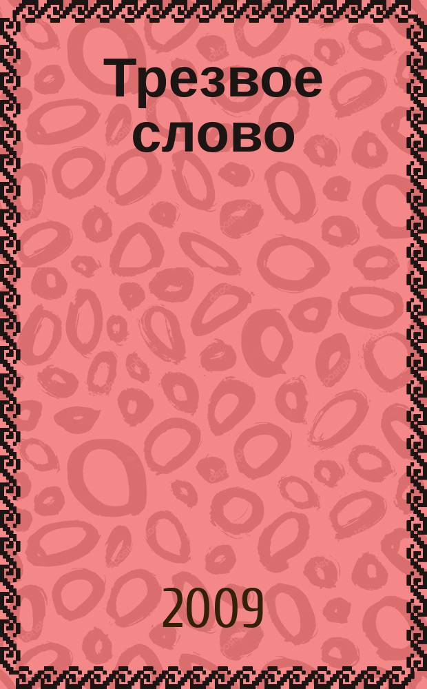 Трезвое слово : православное издание о делах трезвости издание Всероссийского Иоанна-Предтеченского православного братства "Трезвение". 2009, № 11