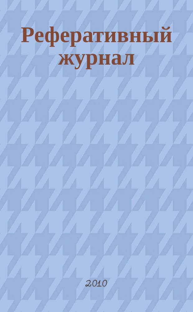 Реферативный журнал : сводный том раздел сводного тома. 2010, № 5