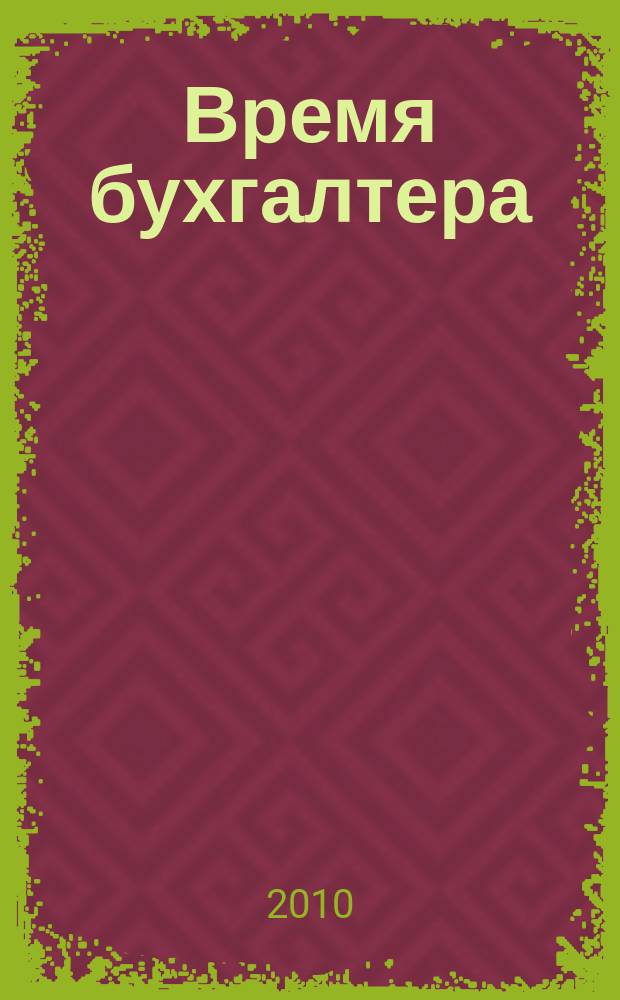 Время бухгалтера : еженедельное аналитическое обозрение журнал. 2010, № 19 (273)