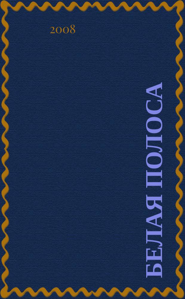 Белая полоса : правильный взгляд на жизнь. 2008, № 2 (4)