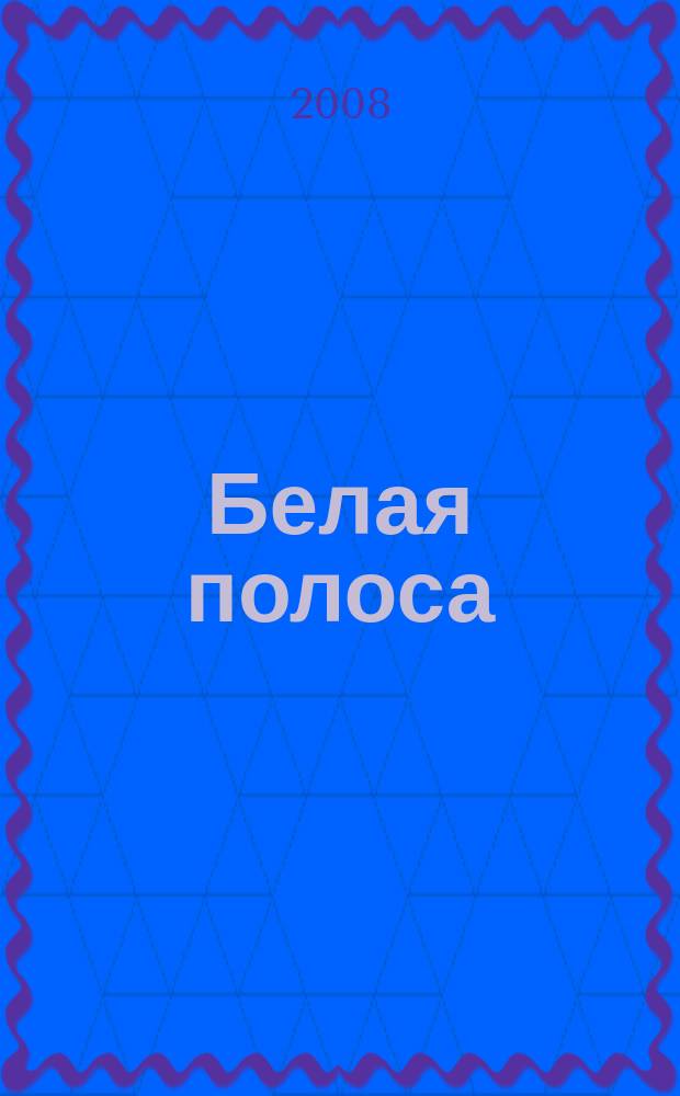 Белая полоса : правильный взгляд на жизнь. 2008, № 3 (5)