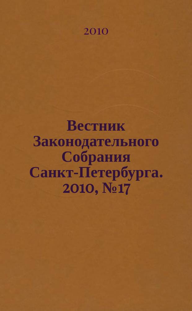 Вестник Законодательного Собрания Санкт-Петербурга. 2010, № 17