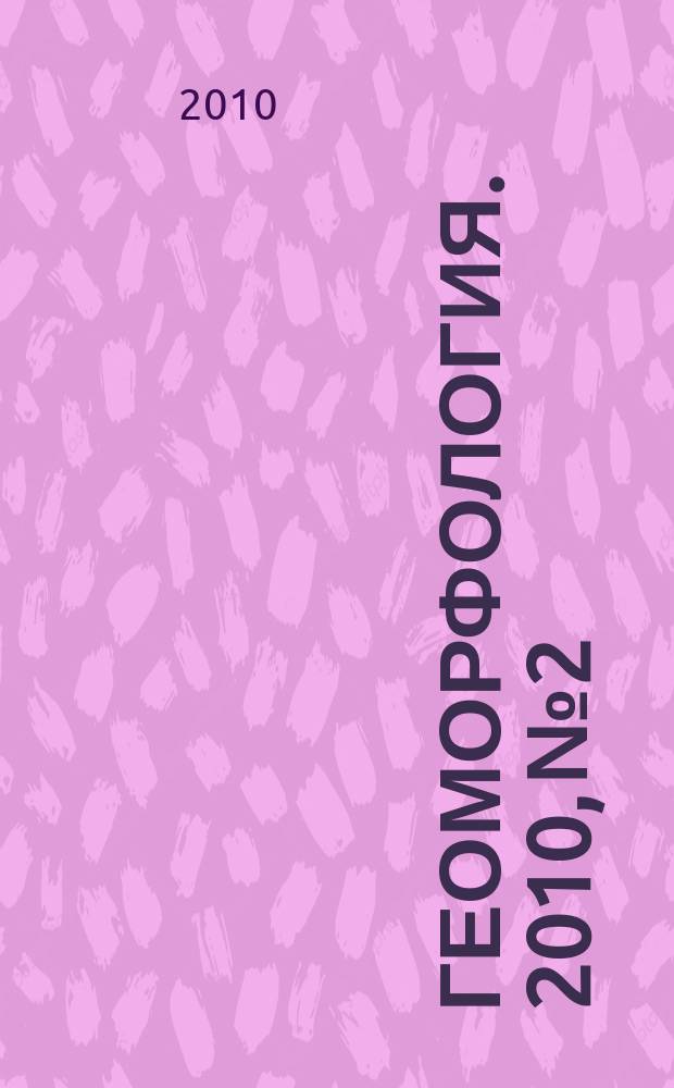 Геоморфология. 2010, № 2