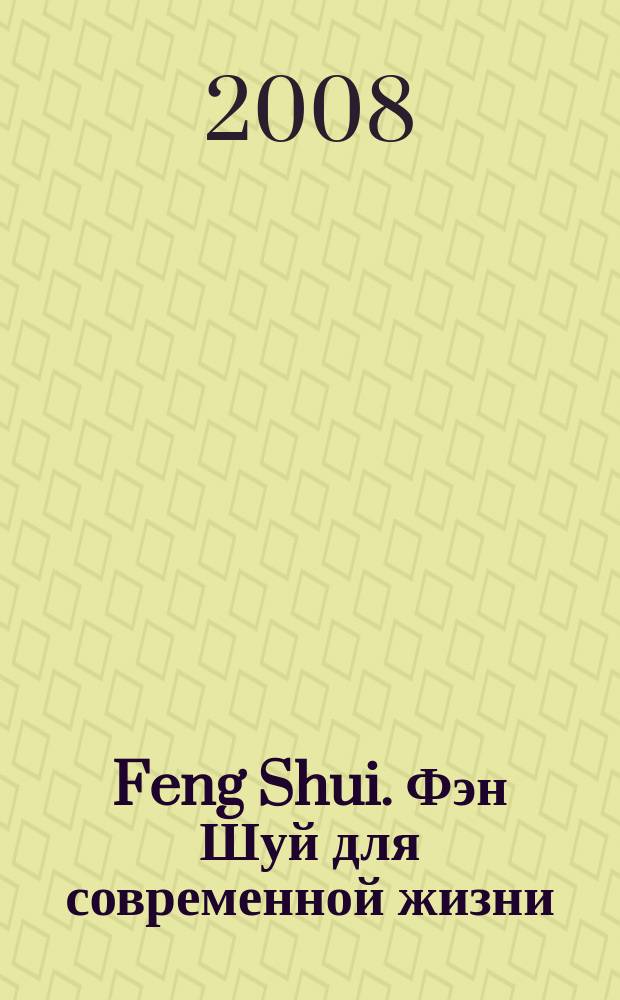 Feng Shui. Фэн Шуй для современной жизни : секреты здоровья, богатства и счастья. 2008, № 1