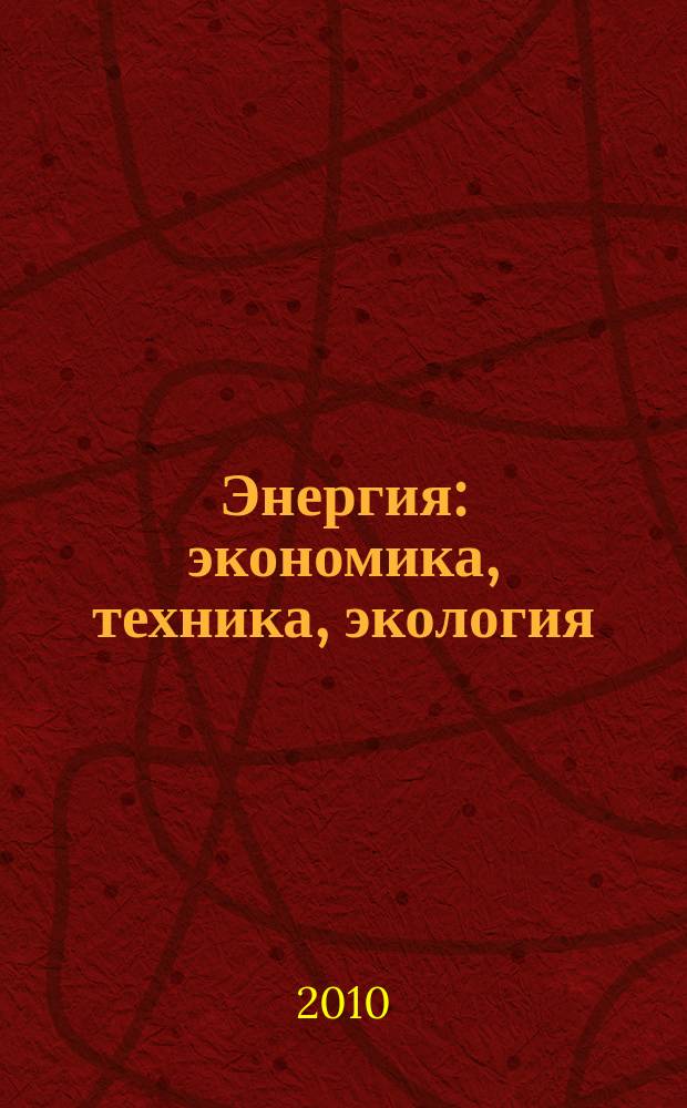 Энергия: экономика, техника, экология : Ежемес. науч.-попул. ил. журн. Президиума АН СССР. 2010, 5