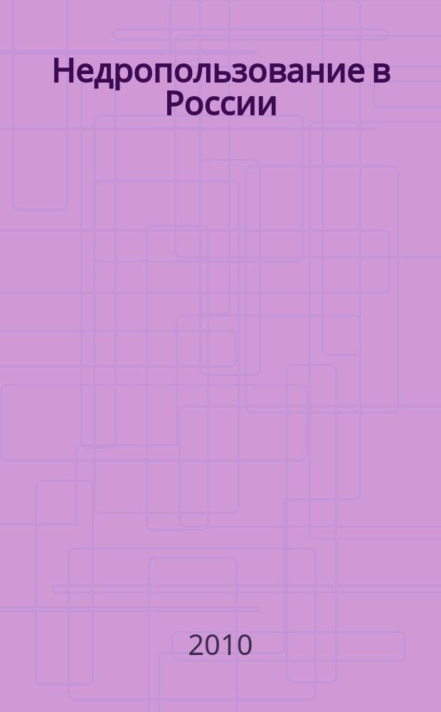 Недропользование в России : бюллетень. 2010, № 8, ч. 4