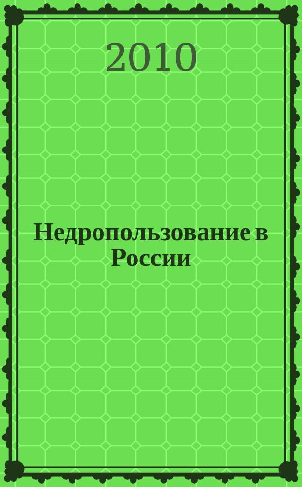 Недропользование в России : бюллетень. 2010, № 9, ч. 1