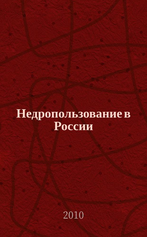 Недропользование в России : бюллетень. 2010, № 9, ч. 3