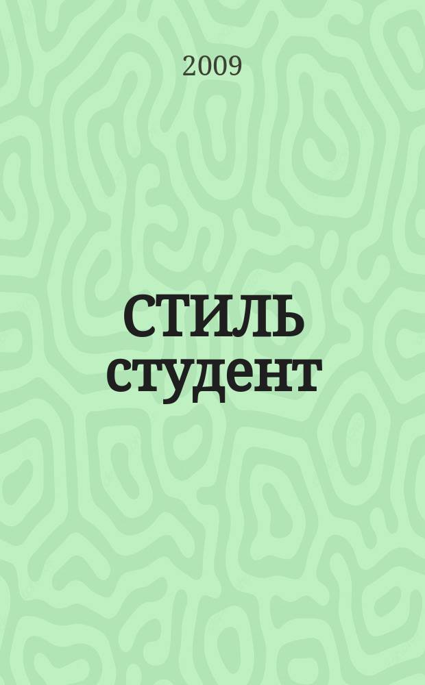 СТИЛЬ студент : студенческий журнал. № 2