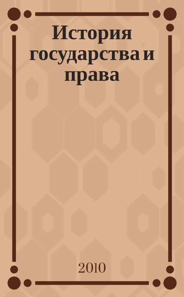 История государства и права : Федерал. журн. Науч.-правовое изд. 2010, № 9