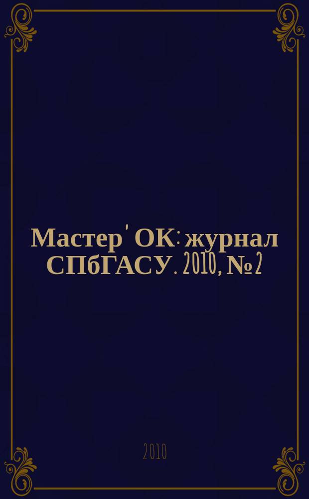 Мастер' ОК : журнал СПбГАСУ. 2010, № 2 (4)