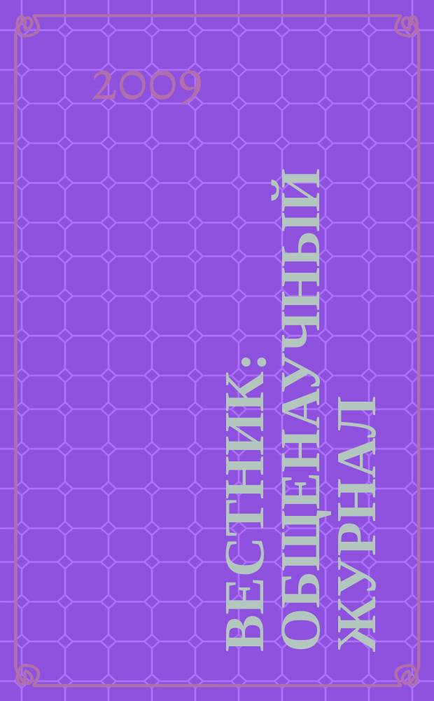Вестник : общенаучный журнал