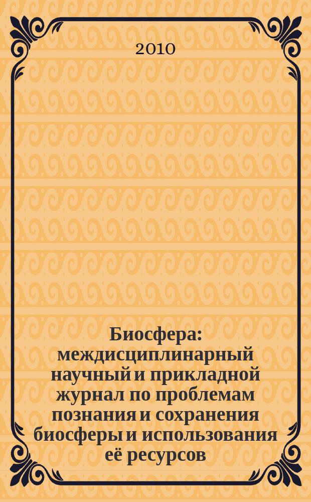 Биосфера : междисциплинарный научный и прикладной журнал по проблемам познания и сохранения биосферы и использования её ресурсов. Т. 2, № 1