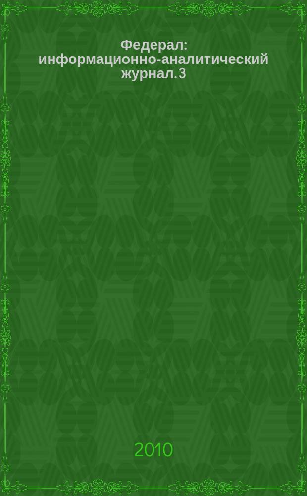 Федерал : информационно-аналитический журнал. 3