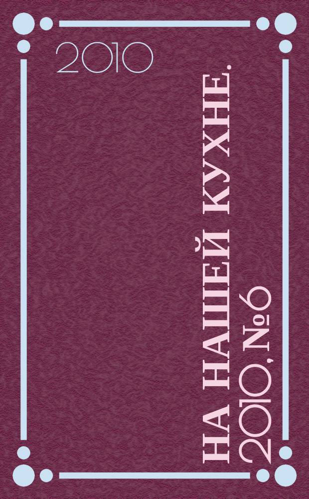 На нашей кухне. 2010, № 6