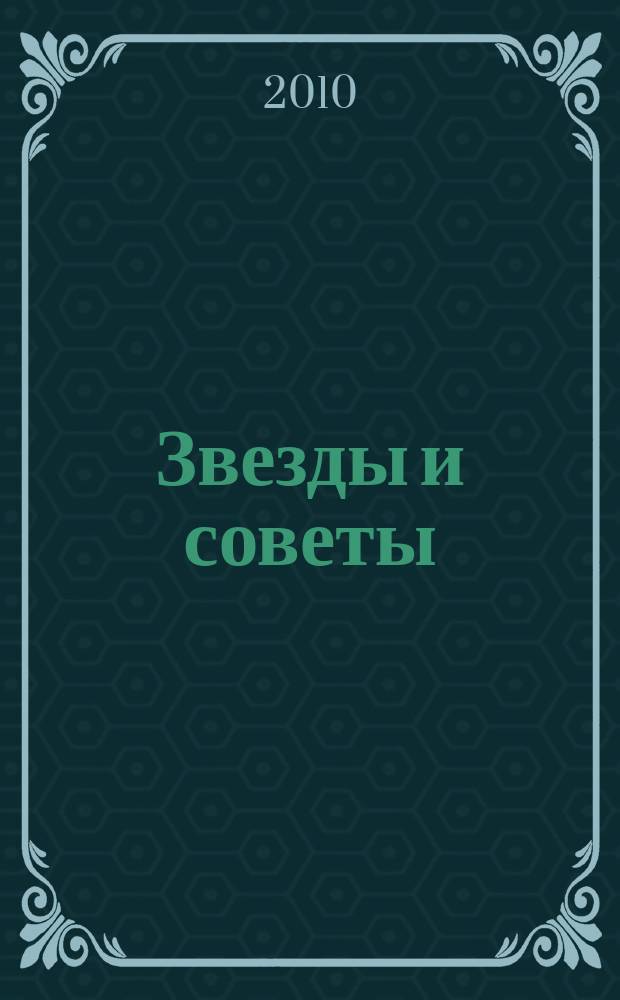 Звезды и советы : самый лучший журнал для женщин еженедельный журнал. 2010, № 22 (37)
