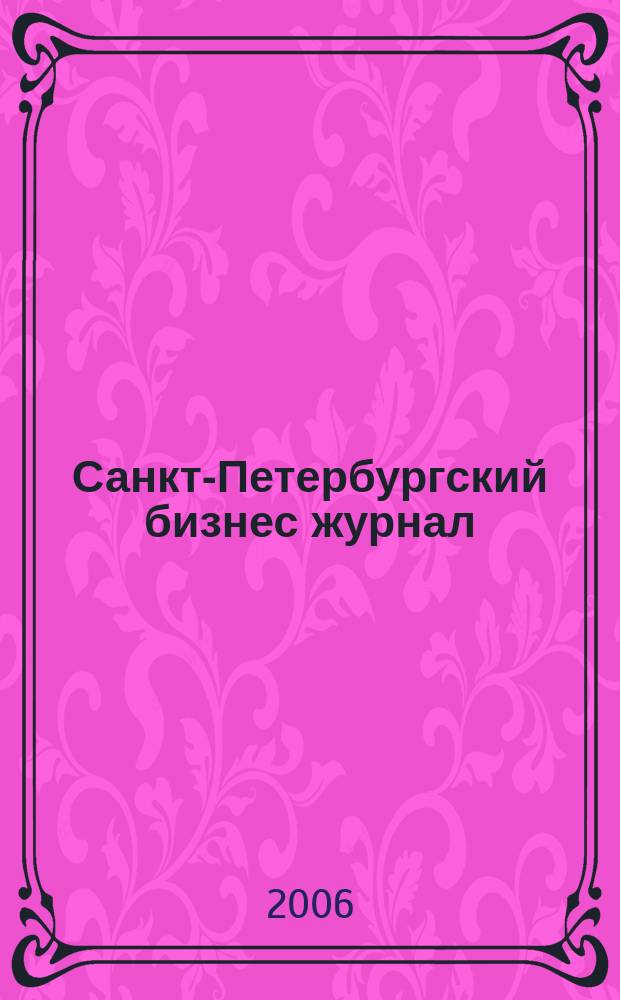 Санкт-Петербургский бизнес журнал : для малого и среднего бизнеса. 2006, № 7 (47)