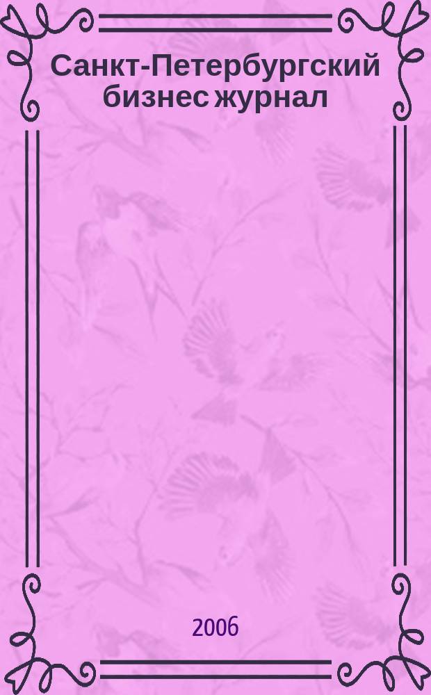 Санкт-Петербургский бизнес журнал : для малого и среднего бизнеса. 2006, № 8 (48)