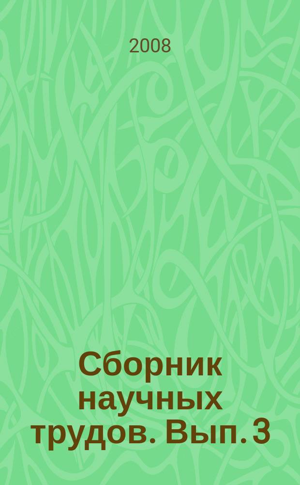 Сборник научных трудов. Вып. 3 : Развитие экономических систем: экономика, бухгалтерский учет, финансы
