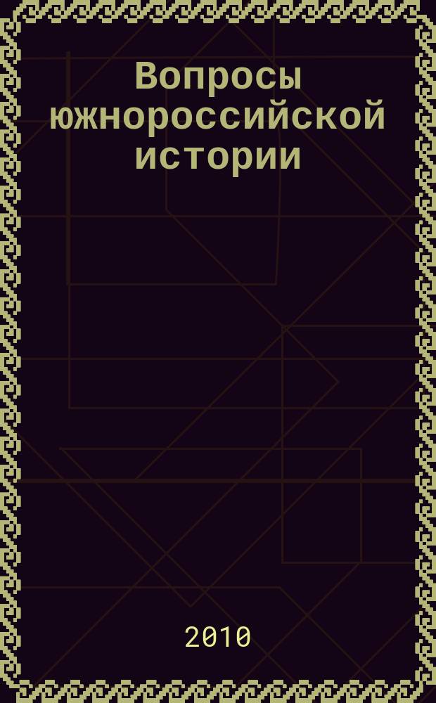 Вопросы южнороссийской истории : научный сборник. Вып. 16