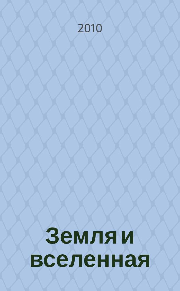 Земля и вселенная : Астрономия, геофизика, исследования космич. пространства Науч.-попул. журн. Акад. наук СССР. Орган Секции физ.-техн. и матем. наук Президиума Акад. наук СССР и Всесоюз. астрономо-геодез. о-ва. 2010, 3