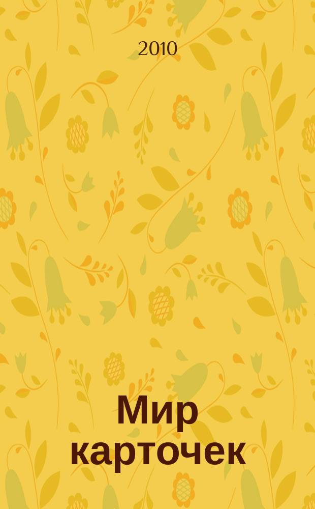 Мир карточек : Информ. бюл. Прил. к журн. "Банк. технологии". 2010, 5 (149)