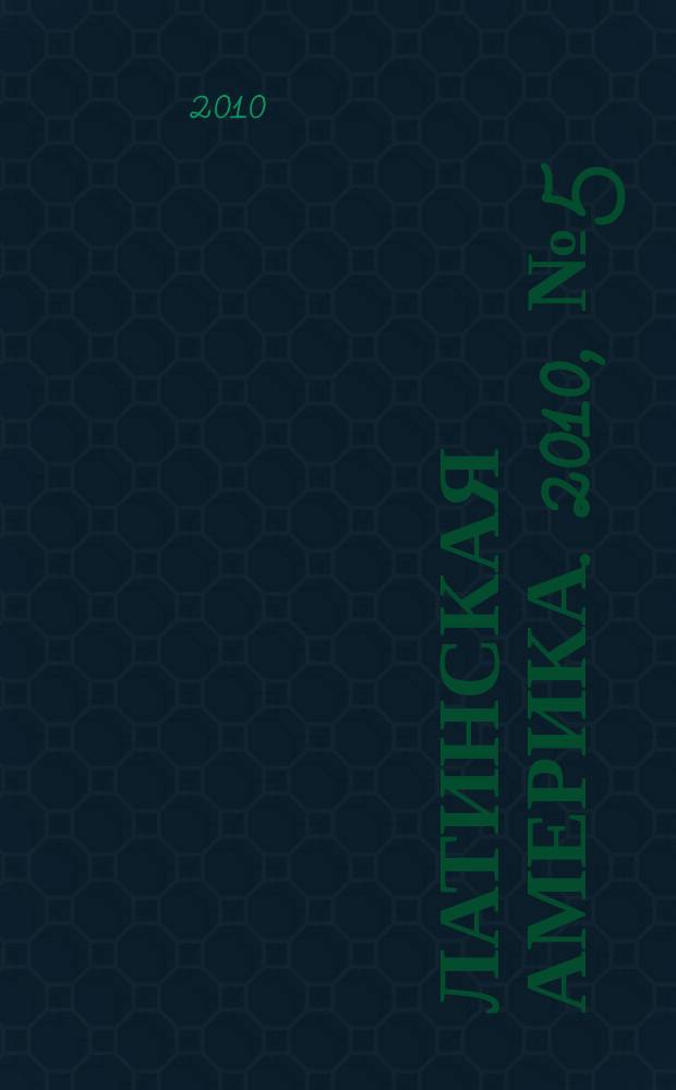 Латинская Америка. 2010, № 5 (428)