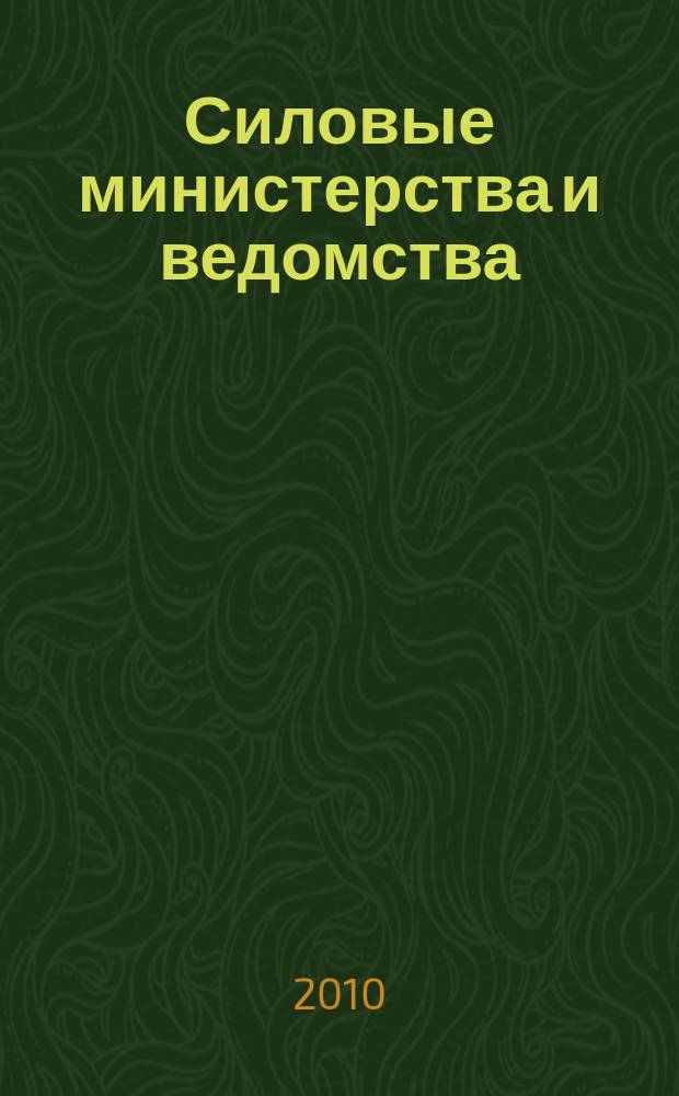 Силовые министерства и ведомства: бухгалтерский учет и налогообложение : журнал приложение к журналу "Бюджетные организации: бухгалтерский учет и налогообложение". 2010, № 5