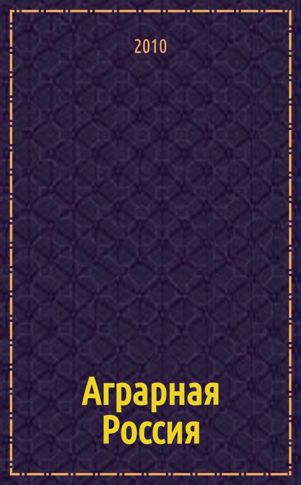 Аграрная Россия : Науч.-произв. бюл. 2010, № 2