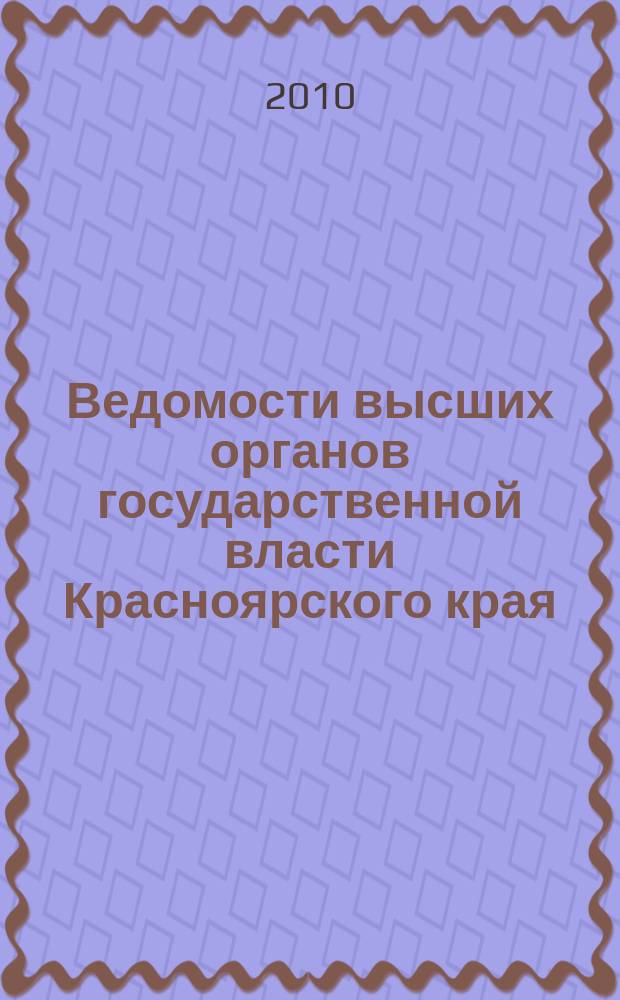 Ведомости высших органов государственной власти Красноярского края : Офиц. изд. 2010, № 20 (391)