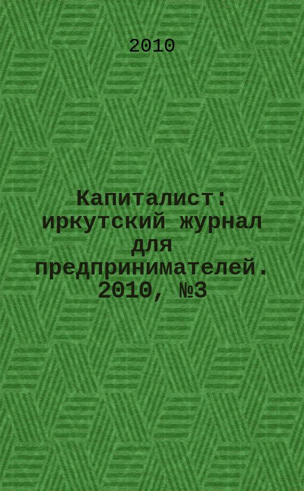 Капиталист : иркутский журнал для предпринимателей. 2010, № 3 (39)