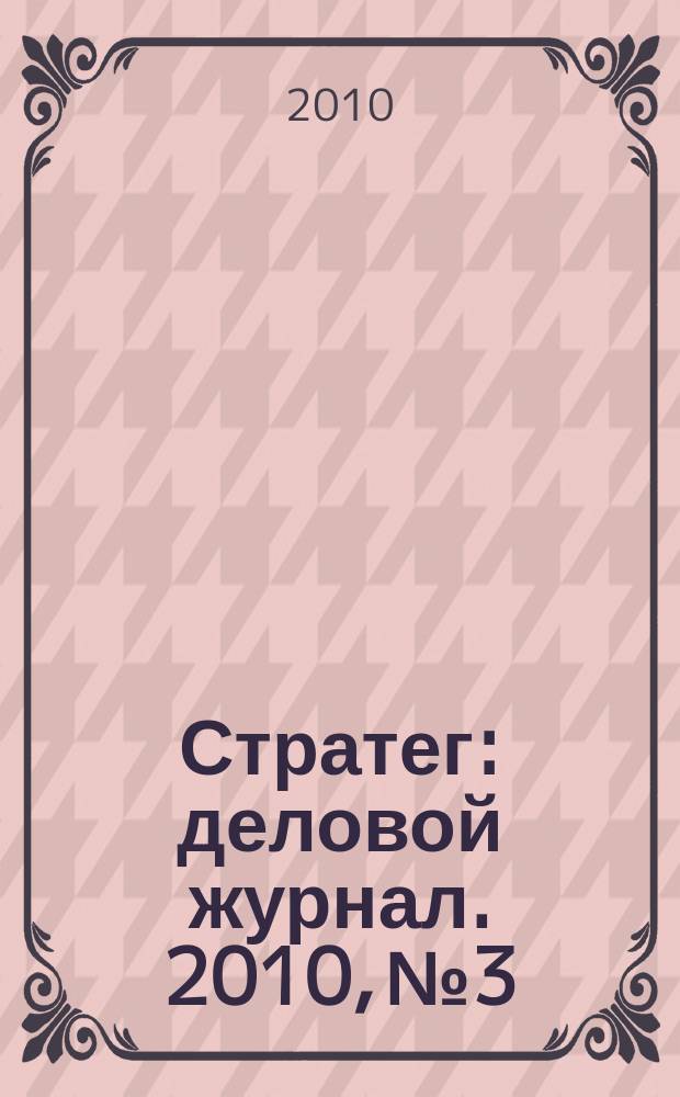 Стратег : деловой журнал. 2010, № 3