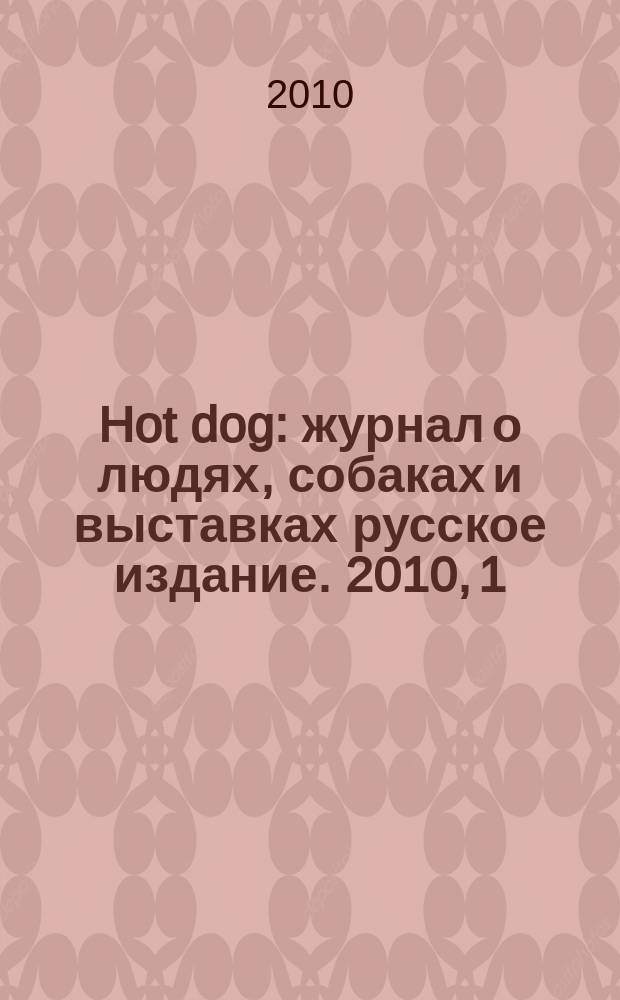 Hot dog : журнал о людях, собаках и выставках русское издание. 2010, 1