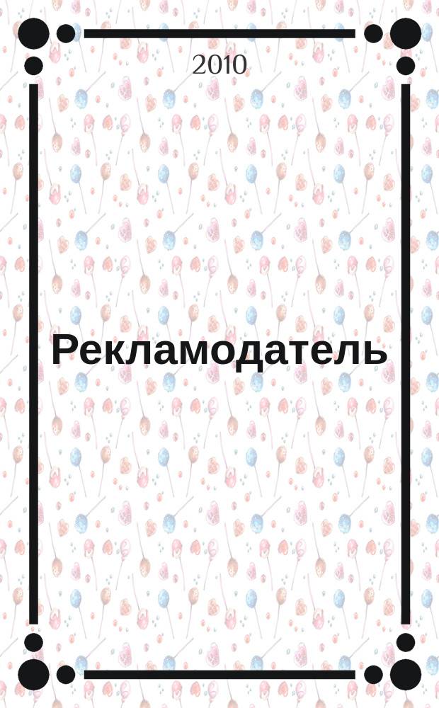 Рекламодатель: теория и практика : Журн. для тех, кто тратит деньги на рекламу. 2010, № 5