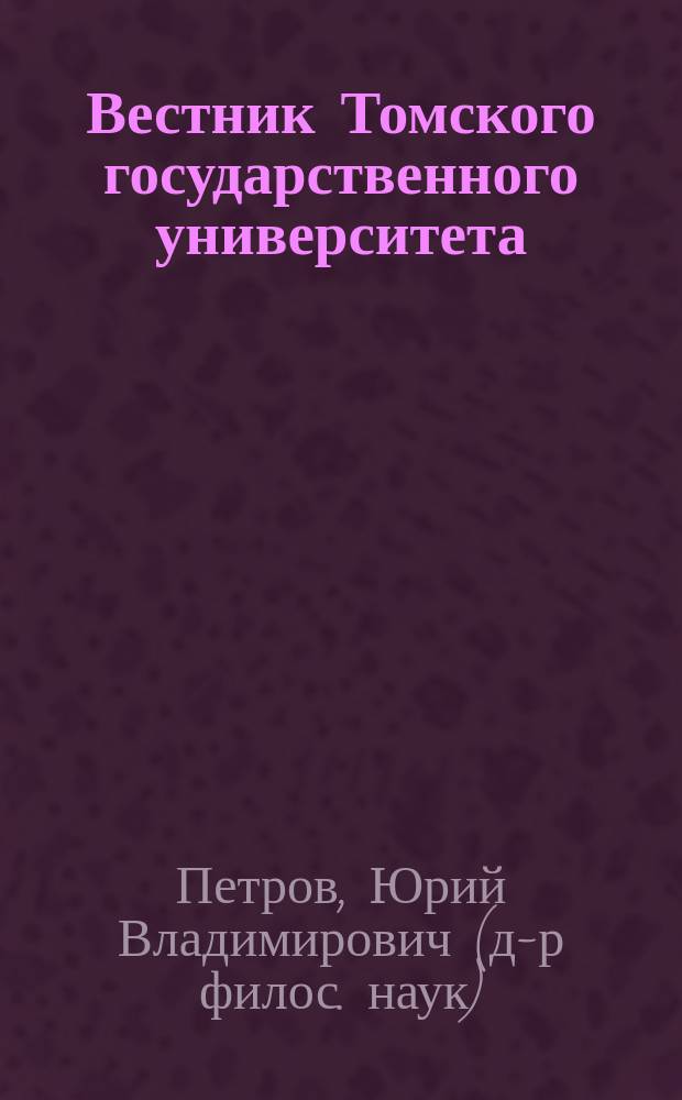 Вестник Томского государственного университета : Период. общенауч. журн. № 272 : Философия культуры