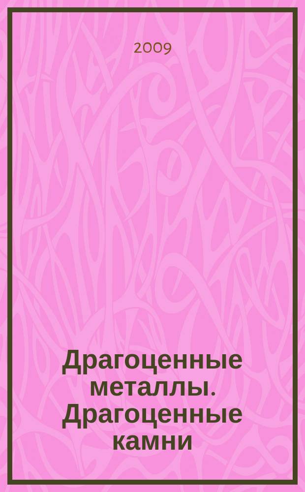 Драгоценные металлы. Драгоценные камни : Бюл. экон.-правовой и деловой информ. Прил. к журн. "Драгоц. металлы". 2009, № 12 (192)