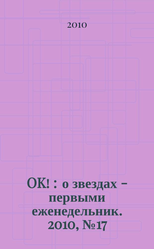 OK ! : о звездах - первыми еженедельник. 2010, № 17/18 (181/182)