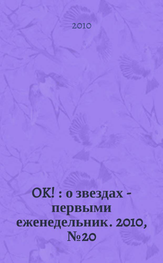 OK ! : о звездах - первыми еженедельник. 2010, № 20 (184)
