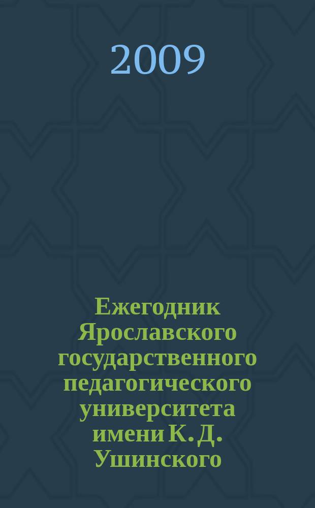 Ежегодник Ярославского государственного педагогического университета имени К. Д. Ушинского