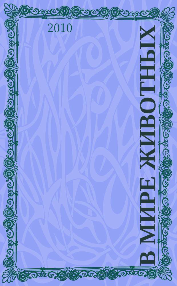 В мире животных : Науч.-попул. лит. журн. 2010, № 5