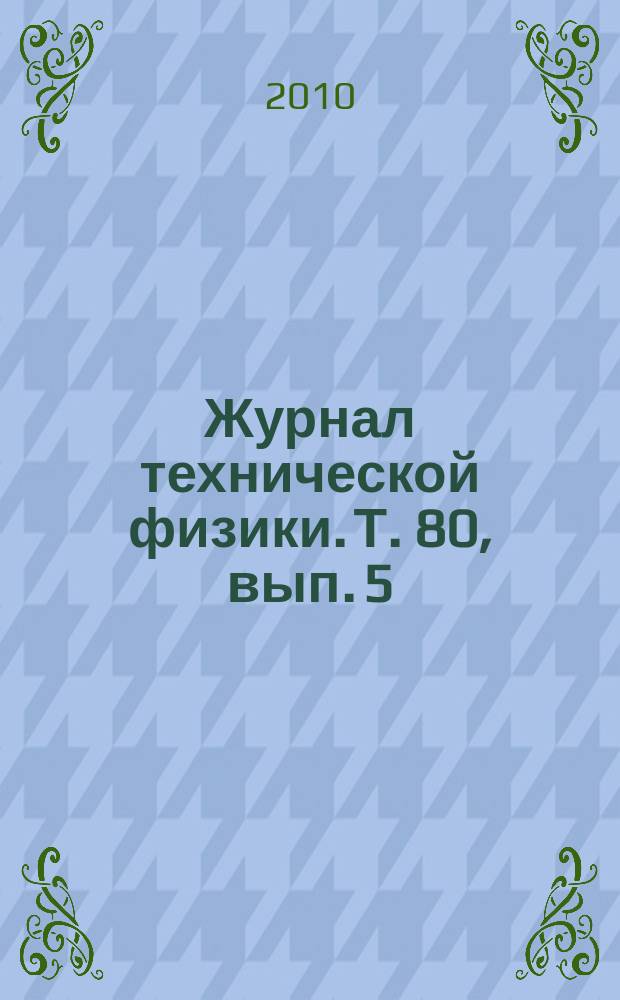 Журнал технической физики. Т. 80, вып. 5
