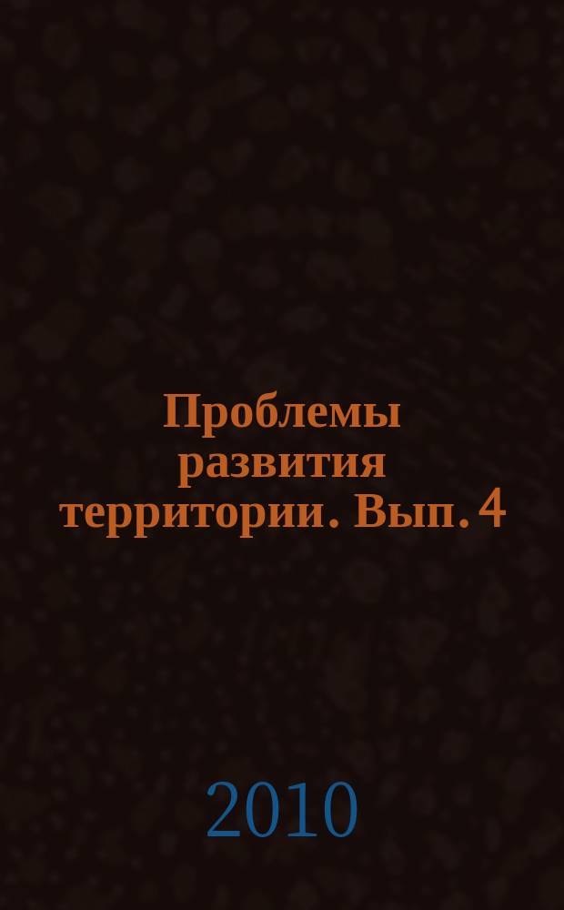 Проблемы развития территории. Вып. 4 (50)